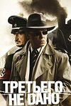 Постер к сериалу Третьего не дано
