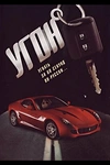 Постер к сериалу Угон