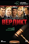 Постер к сериалу Вердикт