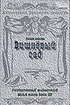 Постер к сериалу Вишневый сад