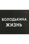 Постер к сериалу Володькина жизнь	