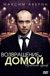 Постер к сериалу Возвращение домой