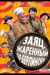 Постер к сериалу Заяц, жаренный по-берлински