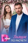 Постер к сериалу Замуж по расчёту