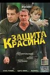 Постер к сериалу Защита Красина