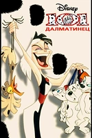Постер к мультсериалу 101 далматинец