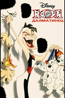 Постер к мультсериалу 101 далматинец