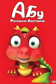 Постер к мультсериалу Абу. Маленький динозаврик