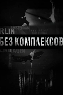 Постер к сериалу Без комплексов
