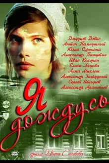 Постер к сериалу Я дождусь...