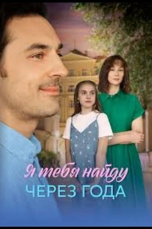 Постер к сериалу Я найду тебя через года