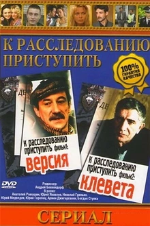 Постер к сериалу К расследованию приступить. Фильм 1: Версия