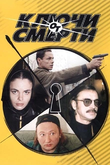 Постер к сериалу Ключи от смерти