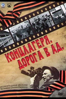 Постер к сериалу Концлагеря. Дорога в ад