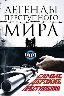 Постер к сериалу Легенды преступного мира
