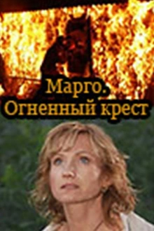 Постер к сериалу Марго: Огненный крест
