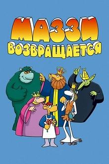 Постер к мультсериалу Маззи возвращается
