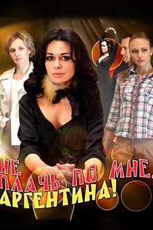 Постер к сериалу Не плачь по мне, Аргентина!
