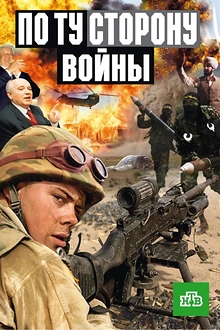 Постер к сериалу По ту сторону войны