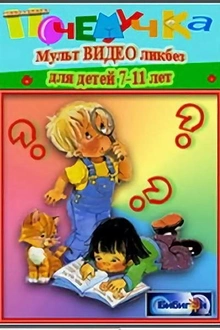 Постер к мультсериалу Почемучка. Астрономия