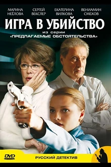 Постер к сериалу Предлагаемые обстоятельства