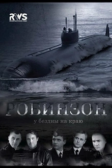 Постер к сериалу Робинзон