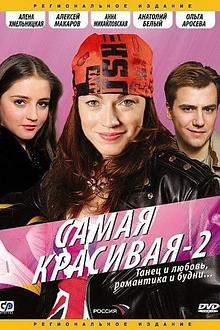 Постер к сериалу Самая красивая 2
