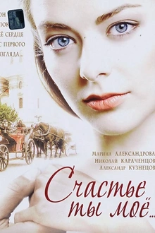 Постер к сериалу Счастье ты мое
