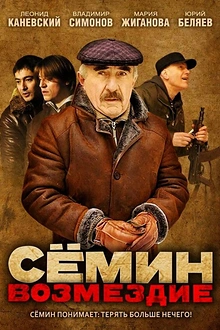 Постер к сериалу Сёмин: Возмездие