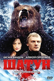 Постер к сериалу Шатун