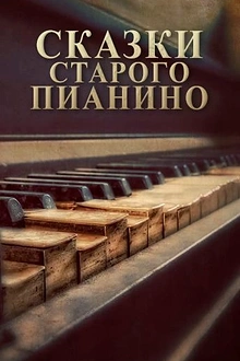 Постер к мультсериалу Сказки старого пианино