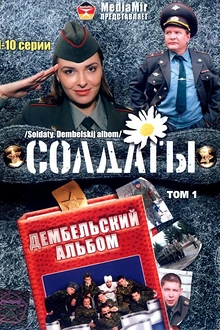 Постер к сериалу Солдаты. Дембельский альбом