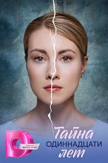 Постер к сериалу Тайна одиннадцати лет