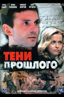 Постер к сериалу Тени прошлого