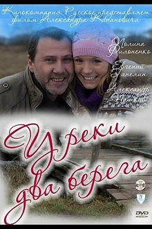 Постер к сериалу У реки два берега