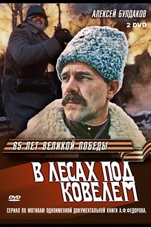 Постер к сериалу В лесах под Ковелем