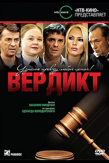 Постер к сериалу Вердикт