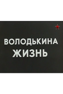 Постер к сериалу Володькина жизнь	