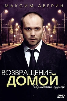 Постер к сериалу Возвращение домой
