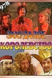 Постер к сериалу Захудалое королевство