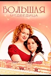 Постер к сериалу Большая медведица