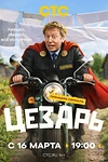 Постер к сериалу Цезарь