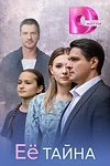 Постер к сериалу Её тайна