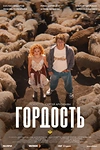 Постер к сериалу Гордость