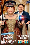 Постер к сериалу Гуляй, шальная