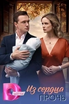 Постер к сериалу Из сердца прочь