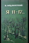 Постер к сериалу Я-11-17