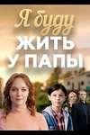 Постер к сериалу Я буду жить у папы