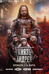 Постер к сериалу Князь Андрей