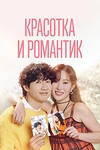 Постер к дораме Красотка и романтик